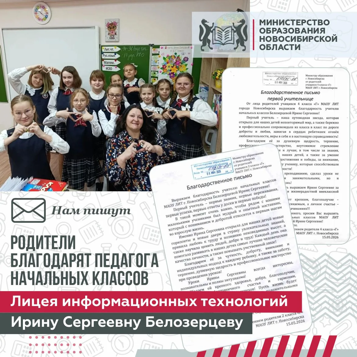 ❤️ Такие письма хочется перечитывать несколько раз

В Министерство образования Новосибирской области