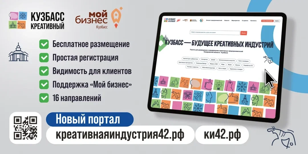 🎨 Креативные индустрии Кузбасса - теперь на одной площадке!

Создан новый портал для представителей