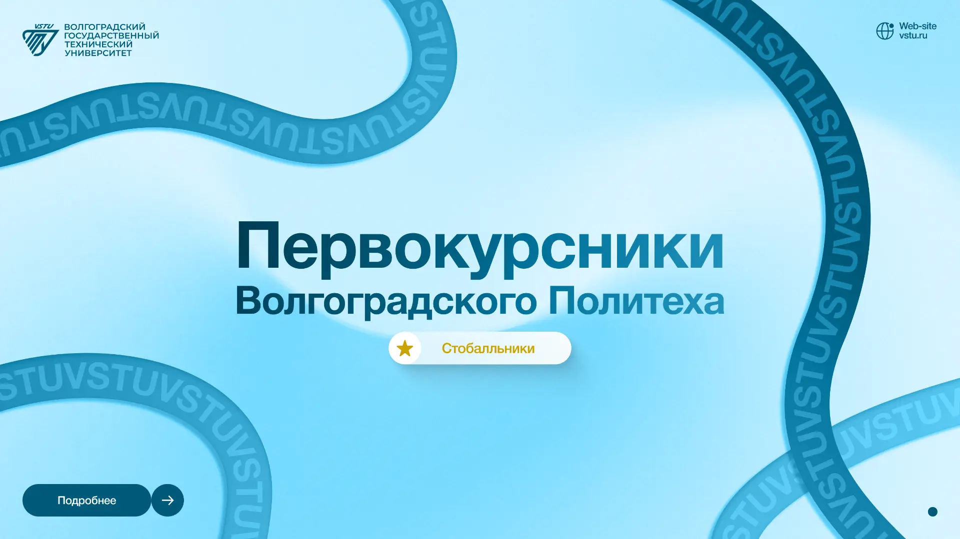 💙 Добро пожаловать, студенты Волгоградского Политеха!