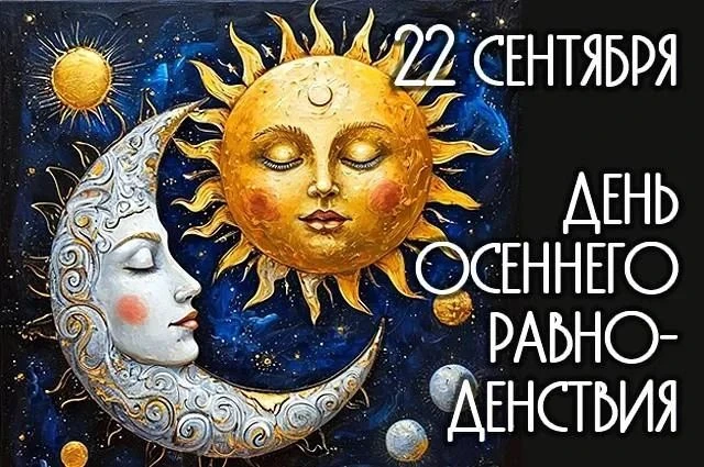 22 сентября — день осеннего равноденствия. 🍂🍁