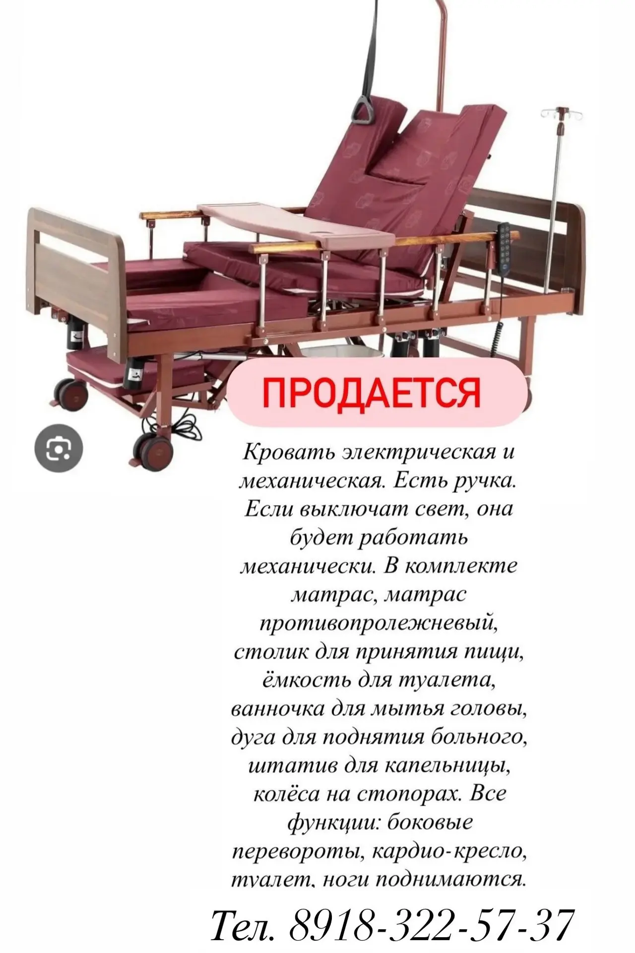 ПРОДАЕТСЯ
Кровать электрическая и механическая. Есть ручка.
Если выключат свет, она будет работать м