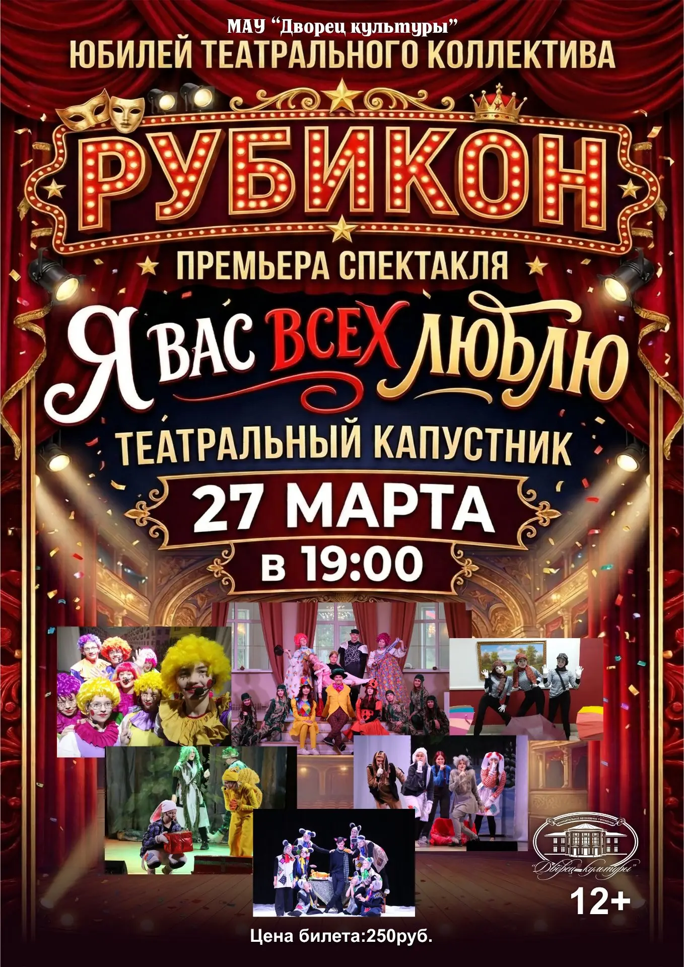 🎭 30 лет на сцене! ⭐️В этом году нашему театральному коллективу «Рубикон» исполняется ...