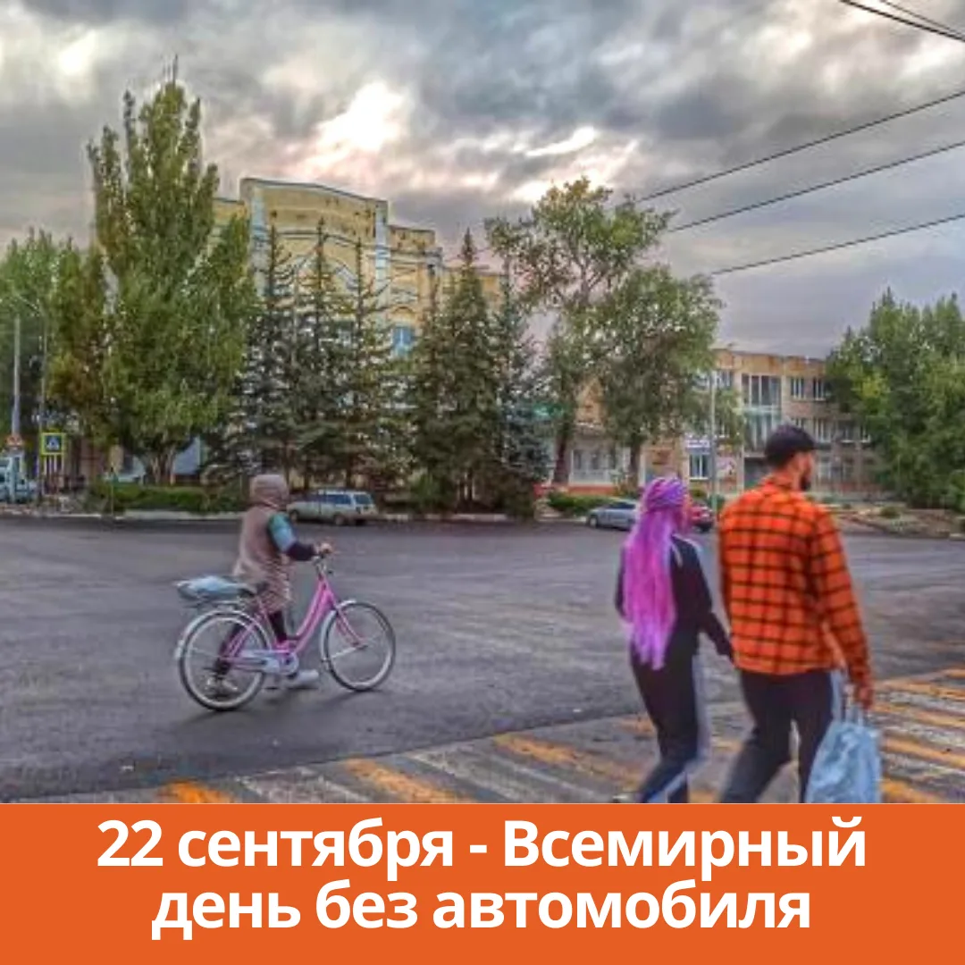 22 сентября - Всемирный день без автомобиля