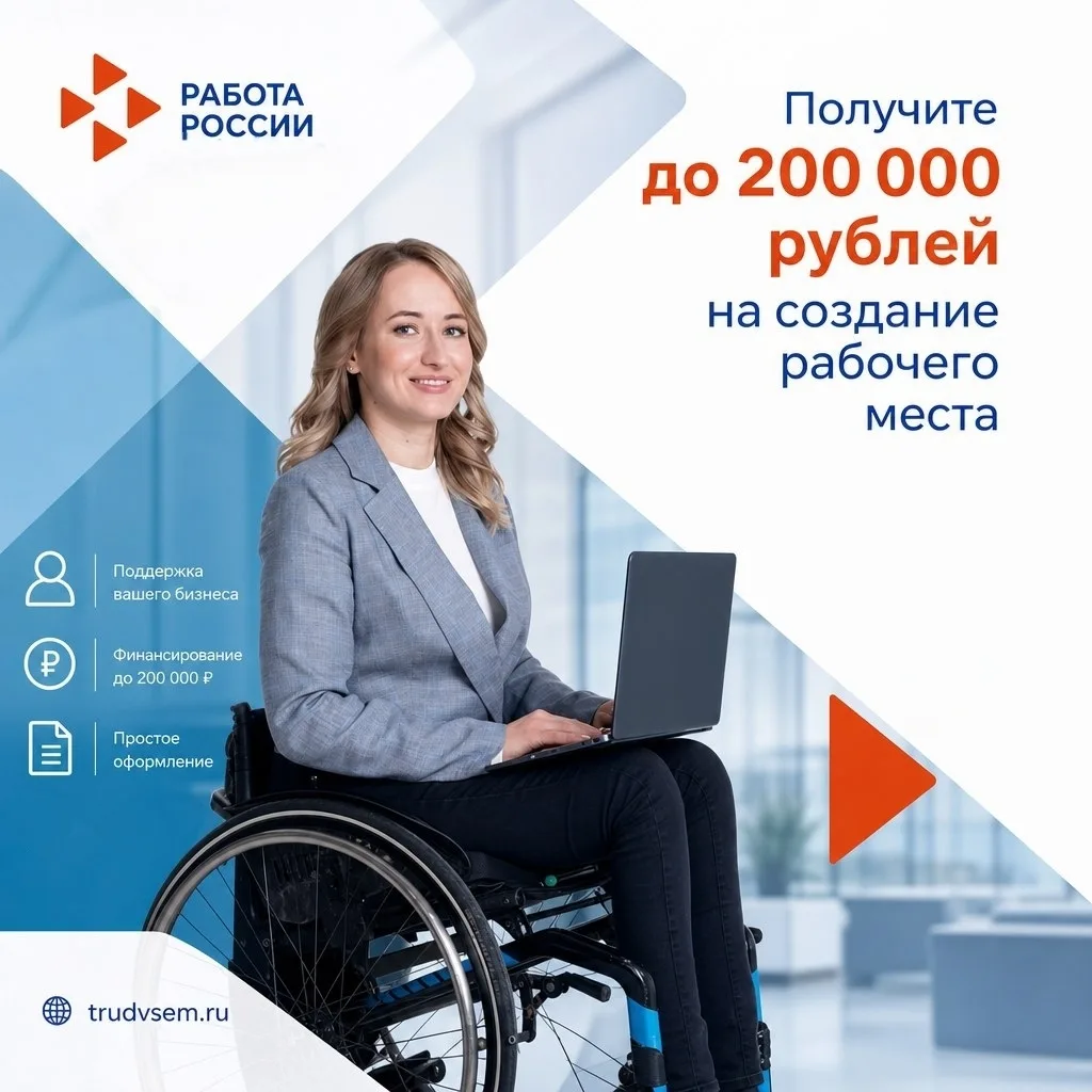 👩‍🦽 До 200 000 рублей на оборудование рабочего места: государство поддерживает работо...