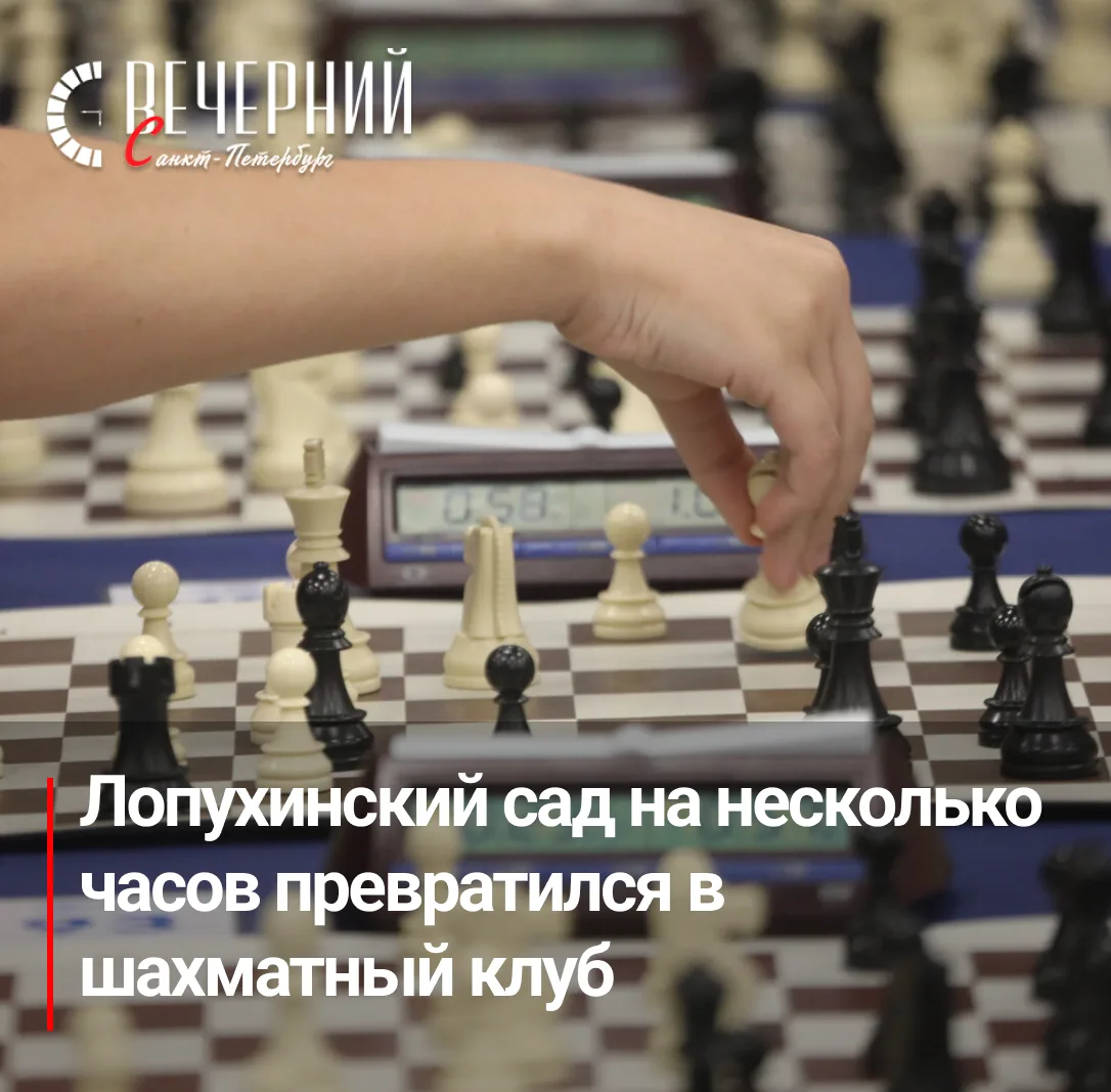 ♟ Более 500 петербуржцев сыграли в шахматы под открытым небом

В Лопухинском саду прошёл «Шахматный 