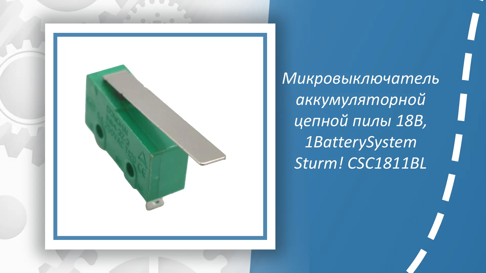Микровыключатель аккумуляторной цепной пилы Sturm CSC1811BL предназначен для надёжного ...
