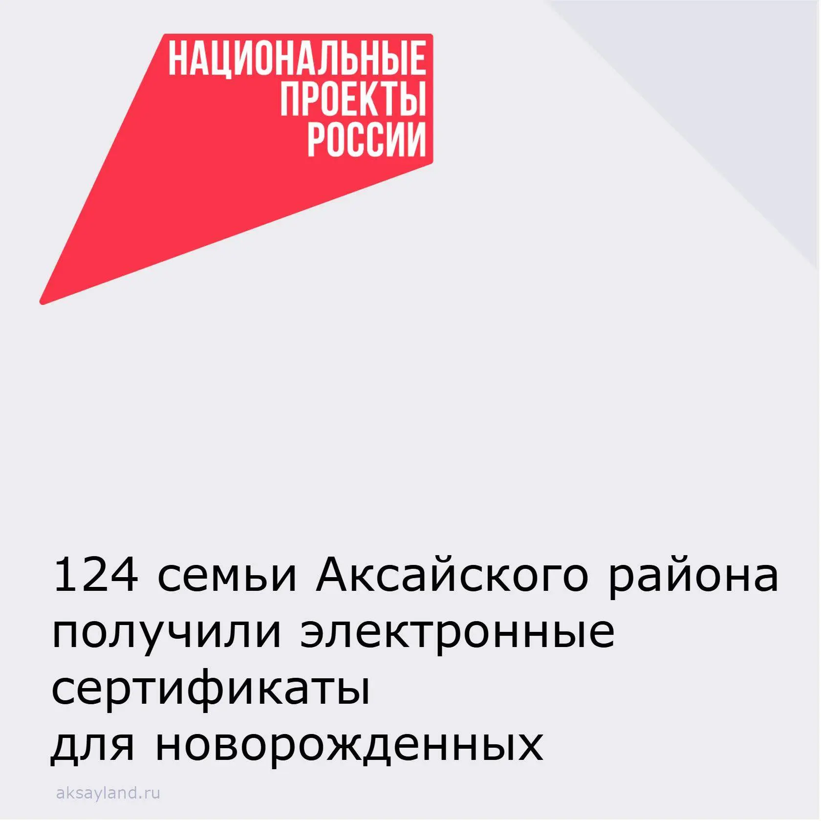 📌Сертификаты для новорожденных получили почти 124 семей в Аксайском районе