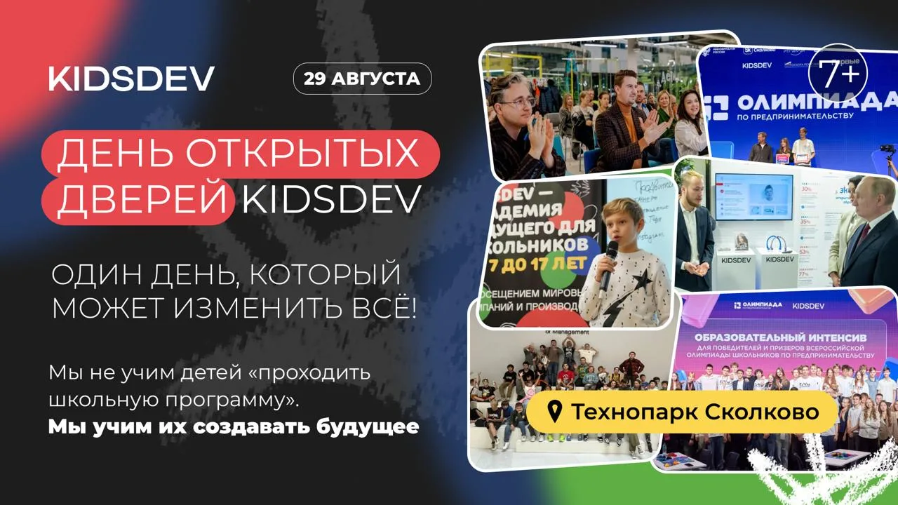 Приглашаем 29 августа на День открытых дверей KIDSDEV в Технопарке Сколково :)
