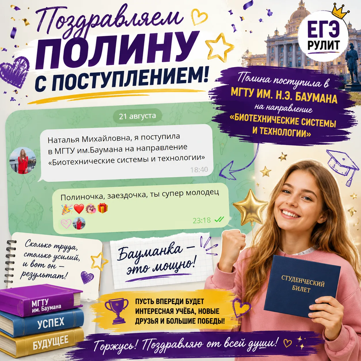 🎉 ПОЗДРАВЛЯЕМ ПОЛИНУ С ПОСТУПЛЕНИЕМ!