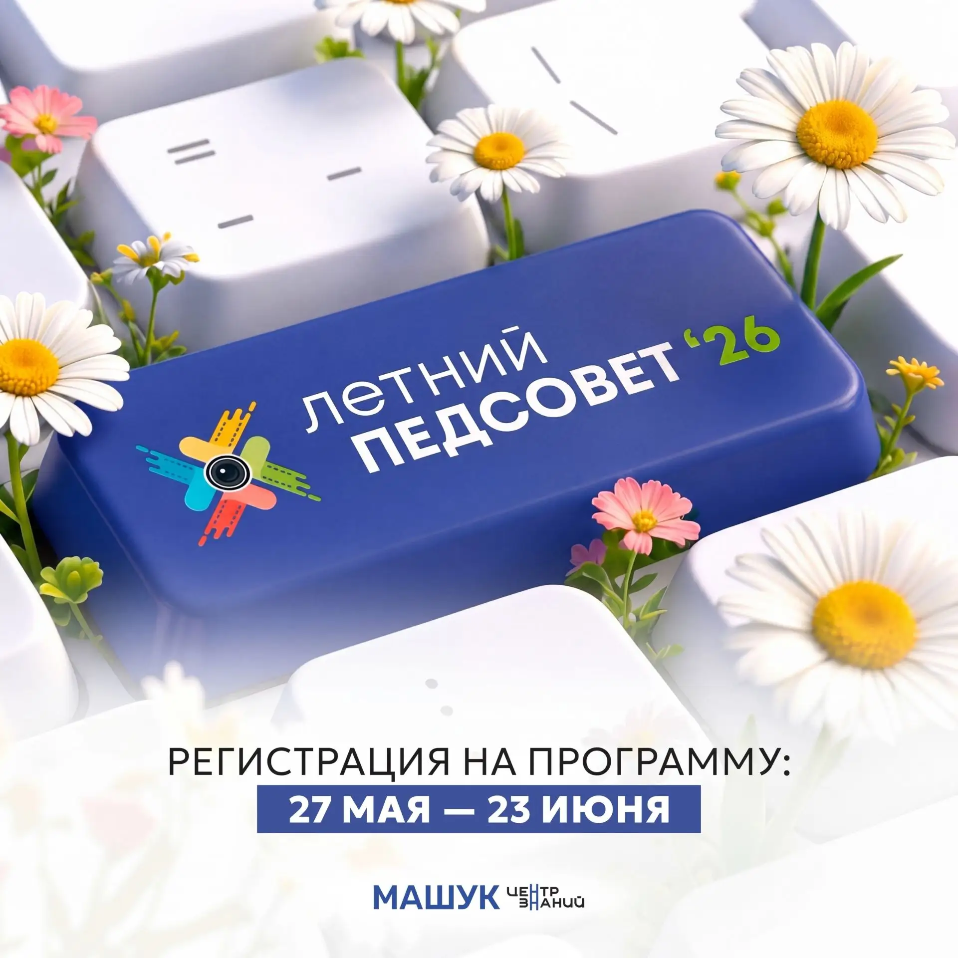 Продолжается прием заявок на #ЛетнийПедСовет

 в Центре знаний «Машук»

Мероприятие пройдет с 18 по 