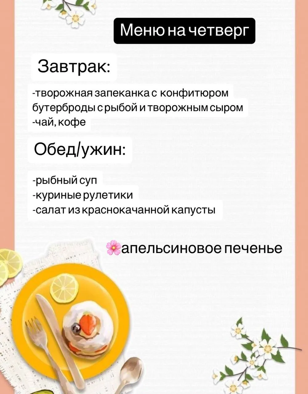 Меню на четверг для вас. Все рецепты есть в канале, можно найти по поиску
