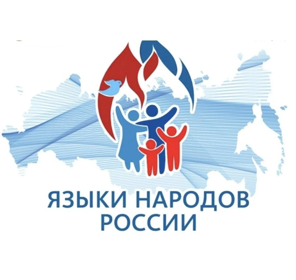 8 сентября в России впервые отмечается День языков народов Российской Федерации. Дата в...
