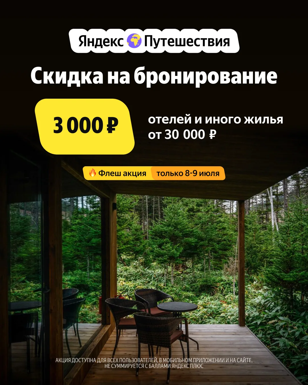 Любое жилье со скидкой 3000₽ для ВСЕХ
⚠️ Только 8-9 июля при бронировании на Яндекс Путешествиях!

Б