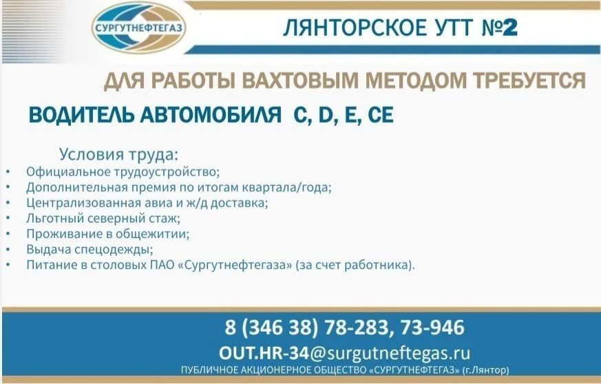 В Лянторское УТТ №2. ПАО Сургутнефтегаз требуется:

Водитель кат. С, D, E, CE
                    
У