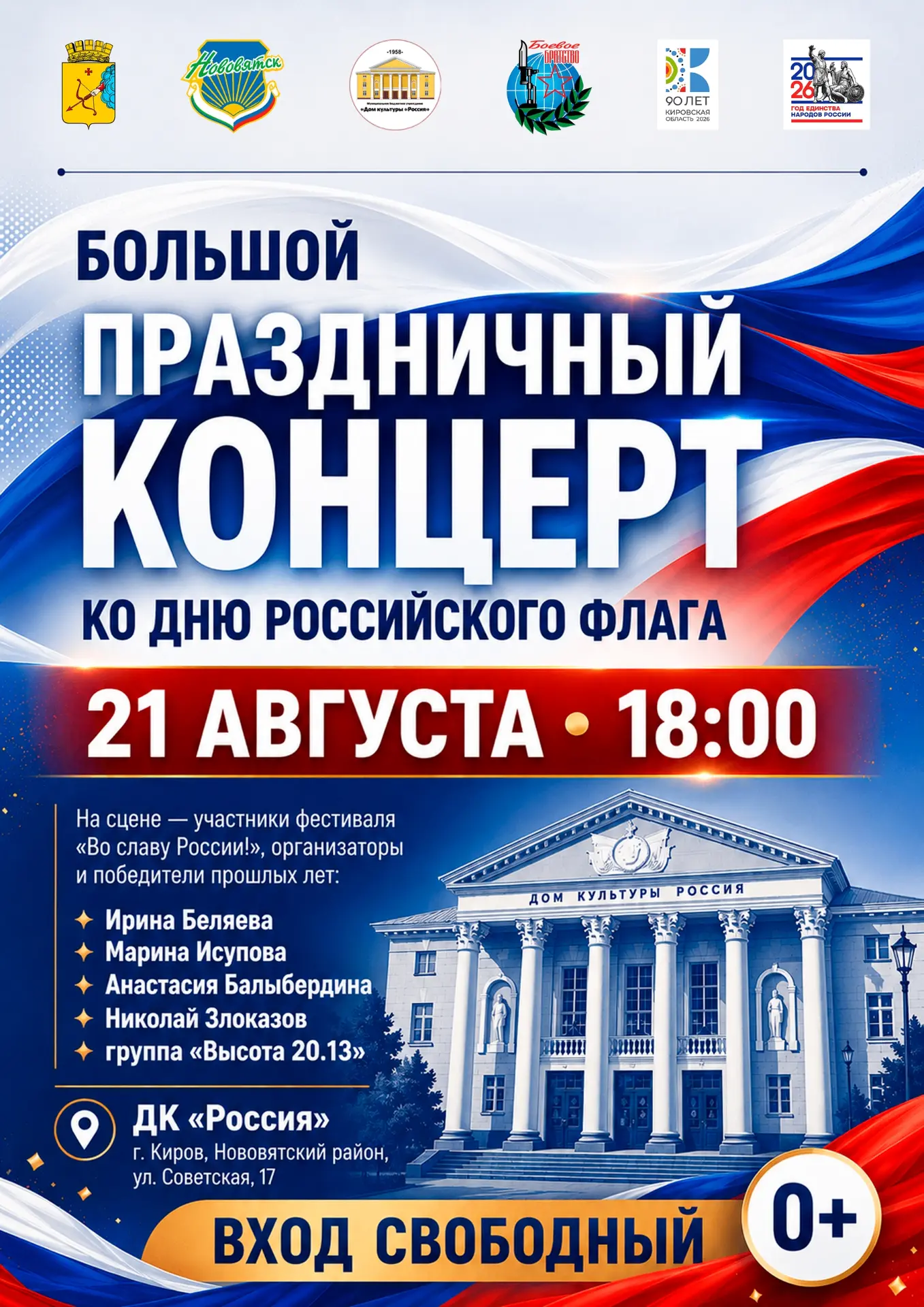 🇷🇺Приглашаем на концерт, посвящённый Дню Российского флага.