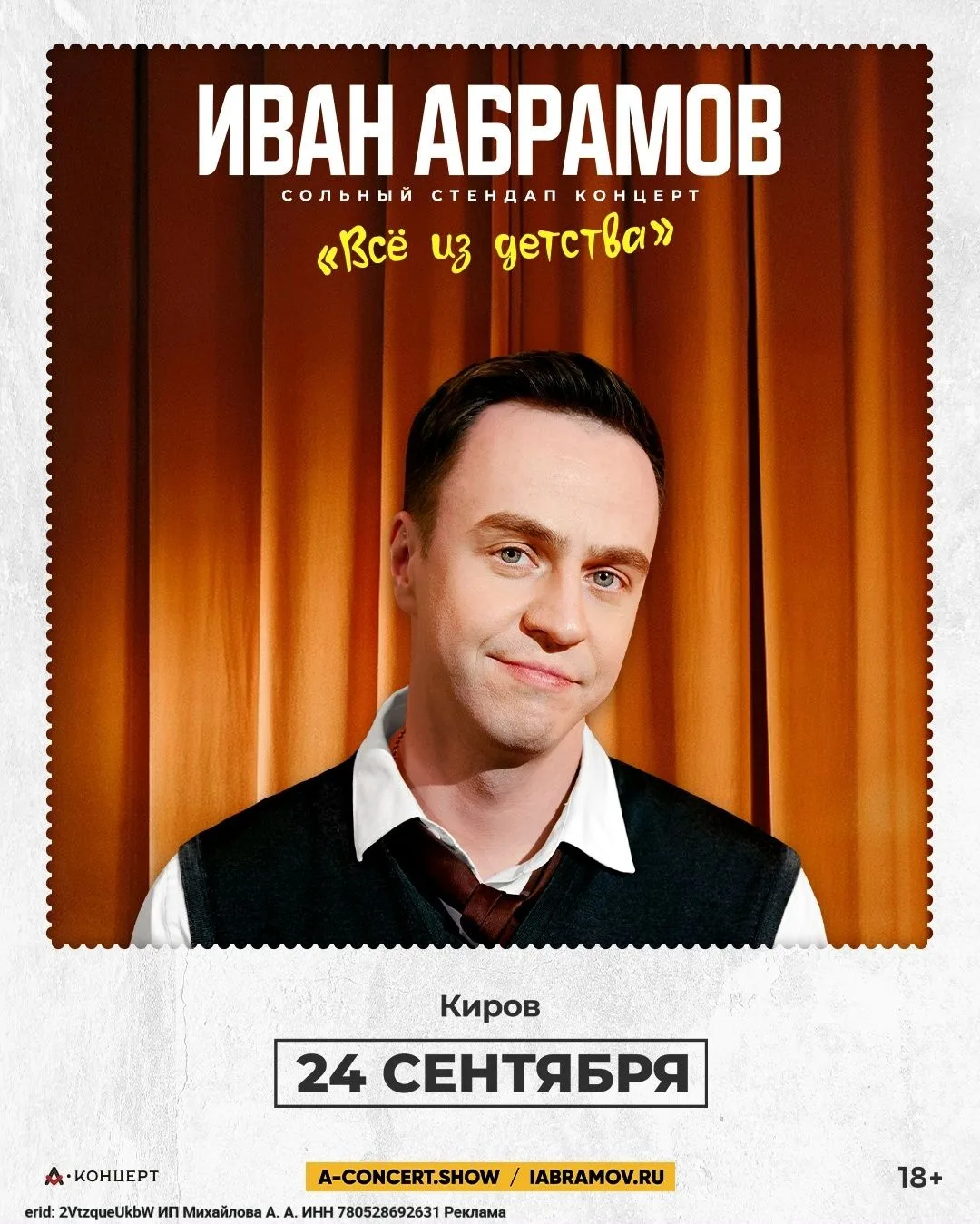 Сольный стендап-концерт Ивана Абрамова в Кирове уже 24 сентября!
