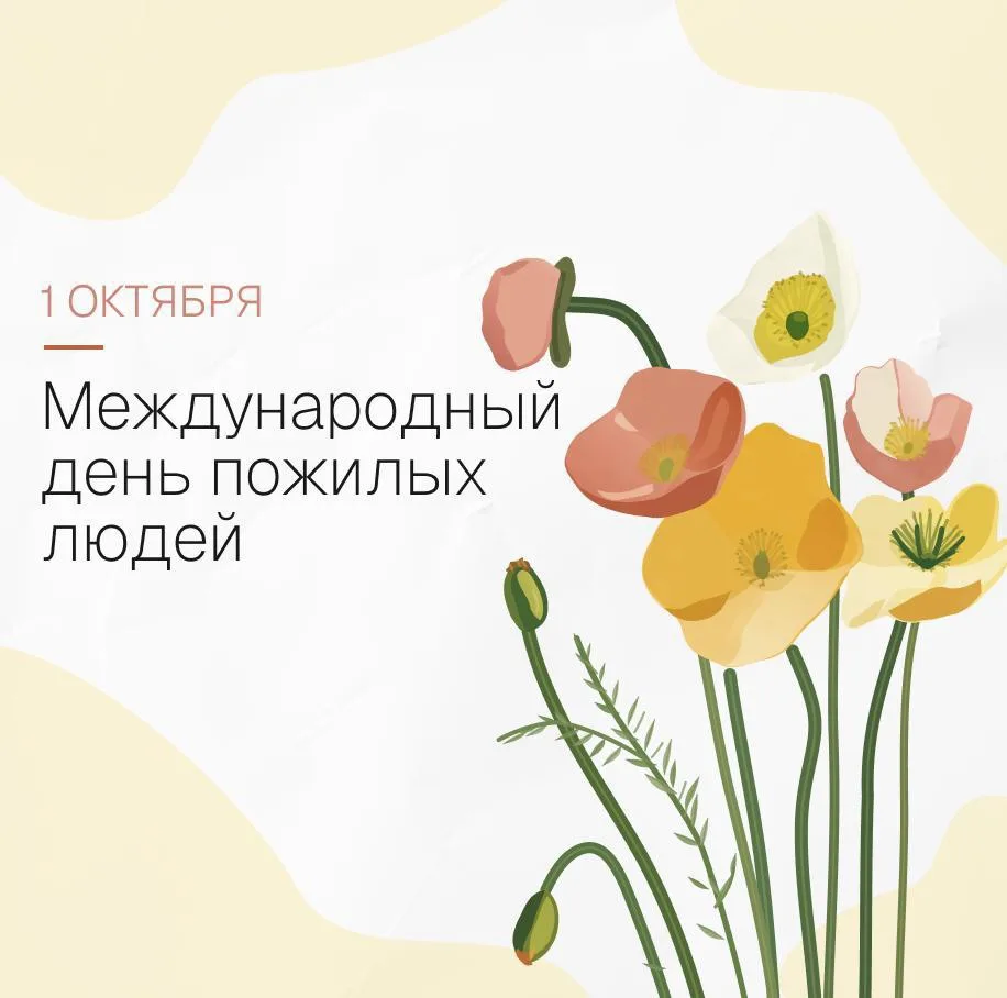 ⚡️1 октября отмечается Международный день пожилых людей. Поздравляем старшее поколение ...