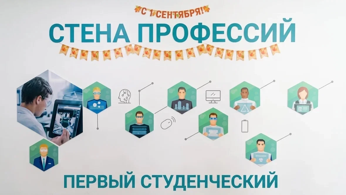 🔥 «Первый студенческий» — СТЕНА ПРОФЕССИЙ!