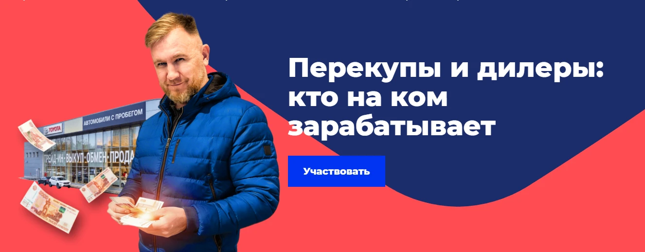 Работа с дилерами – один из самых недооцененных источников заработка для перекупов