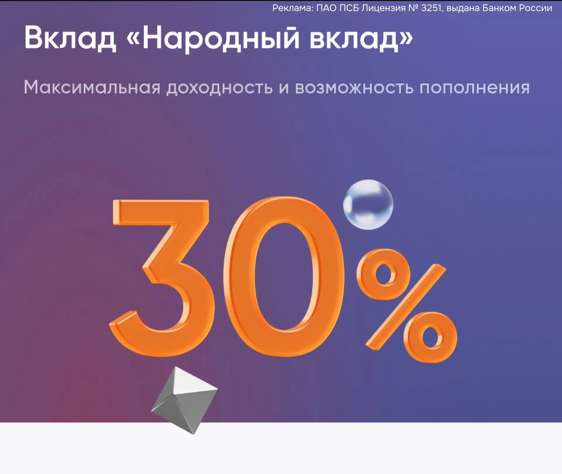 30% годовых по вкладу в ПСБ