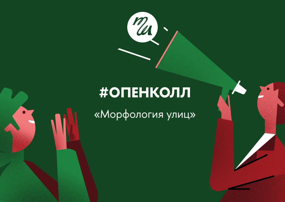 Опен-колл «Морфология улиц»