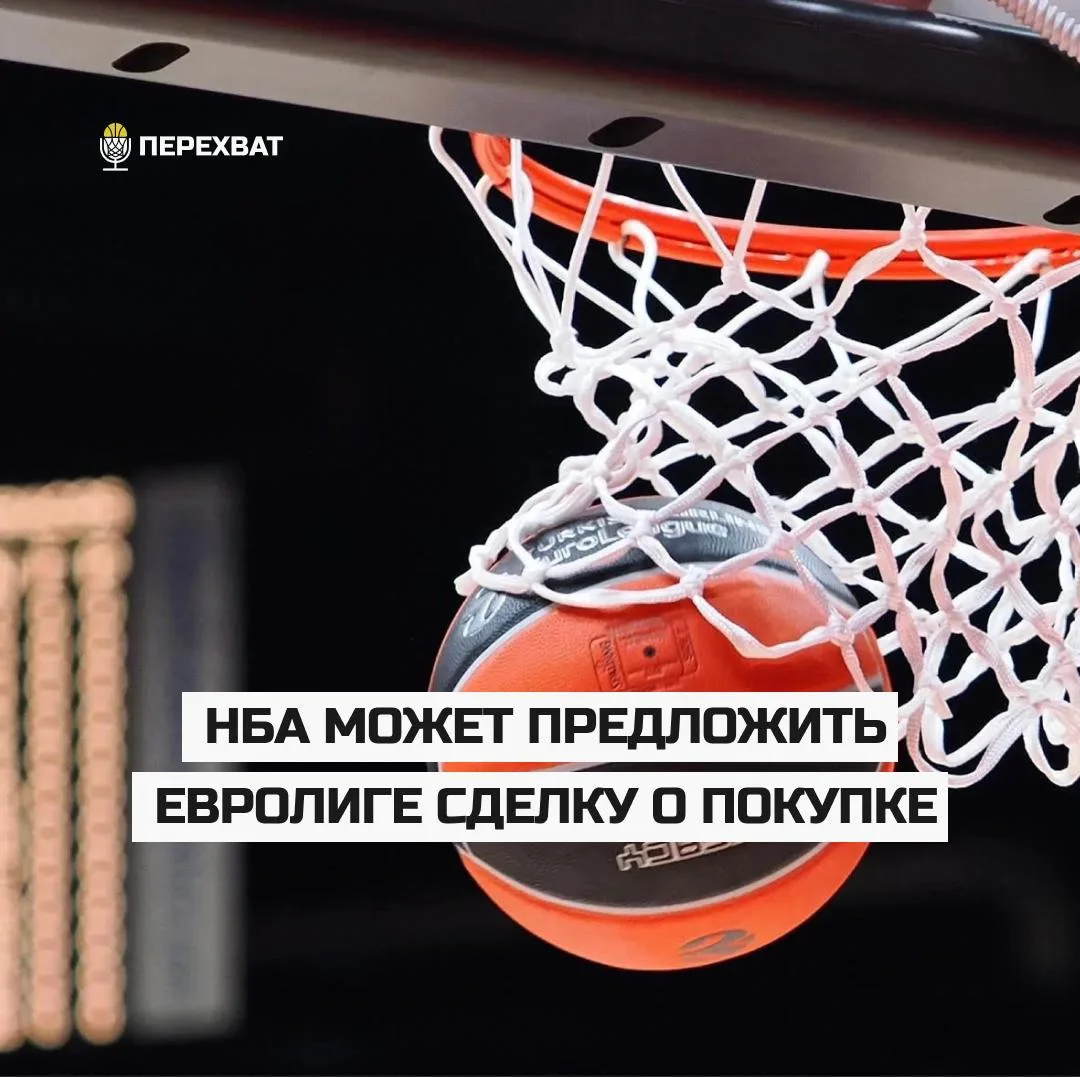 👀 НБА раздумывает купить Евролигу. Если сделки не будет, ЕЛ готова конкурировать