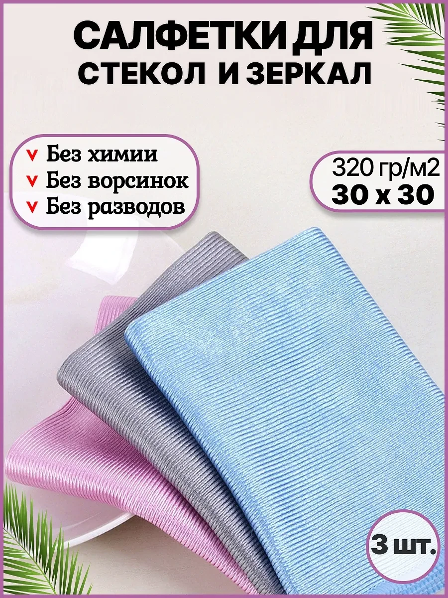 ⚡️ Тряпка для стекол и зеркал без разводов, RK•HOME
