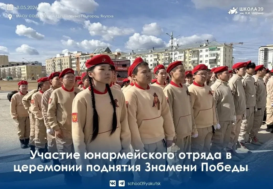 8 мая юнармейцы 8 «а» класса приняли участие в торжественной церемонии поднятия Знамени Победы в Яку
