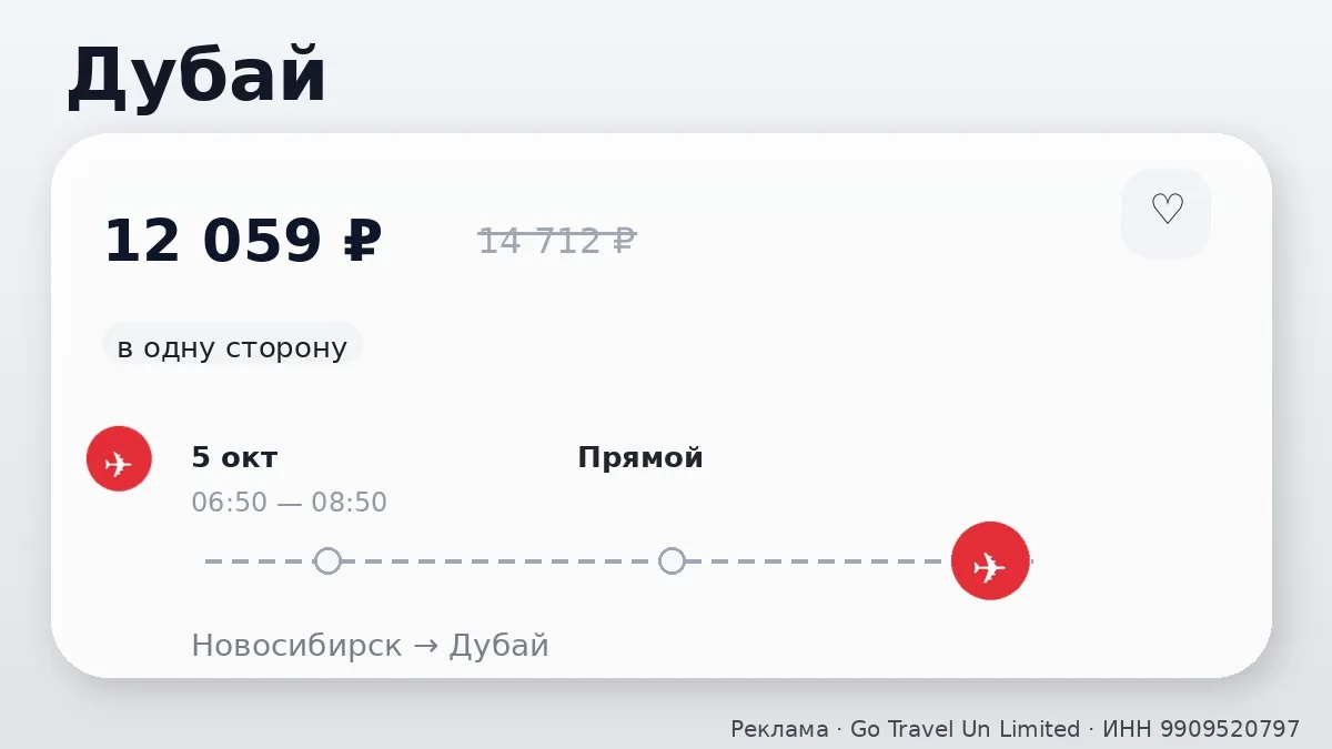 💸 Через Новосибирск → Дубай: на следующей неделе, в одну сторону.