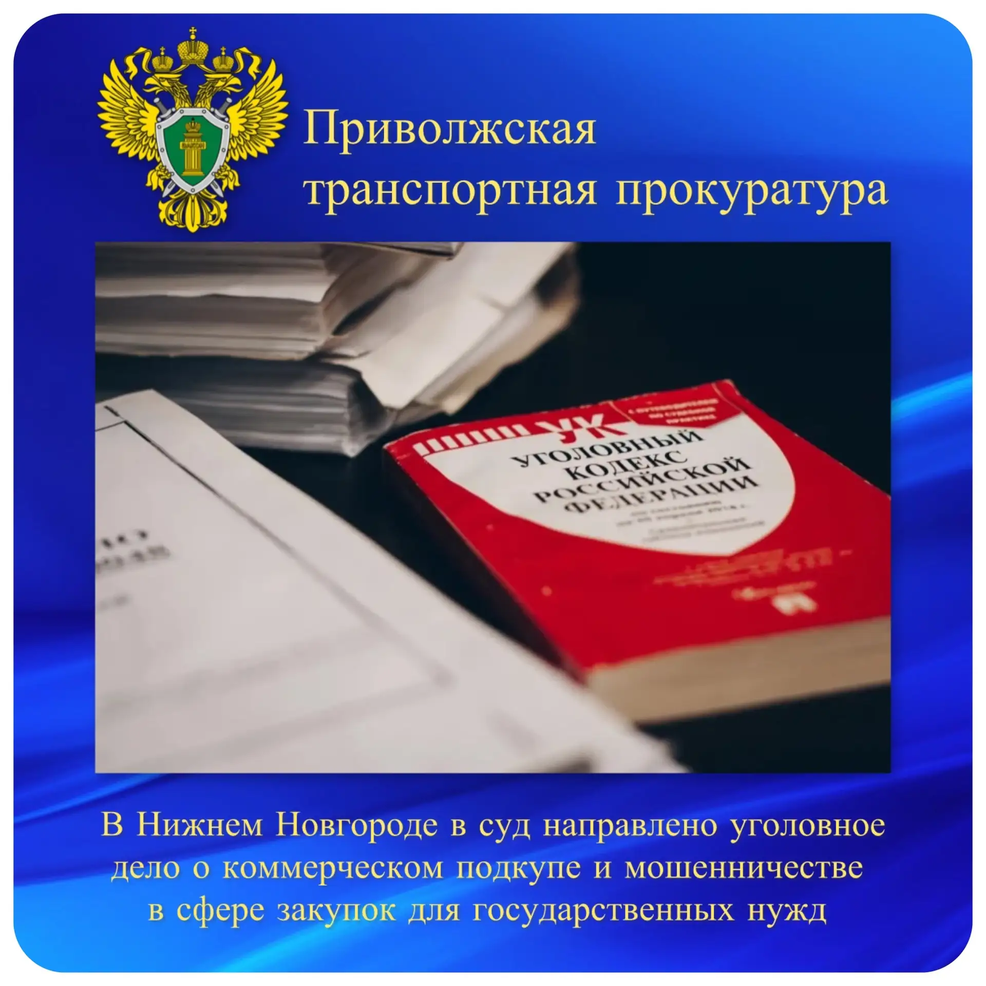 В Нижнем Новгороде в суд направлено уголовное дело о коммерческом подкупе и мошенничест...