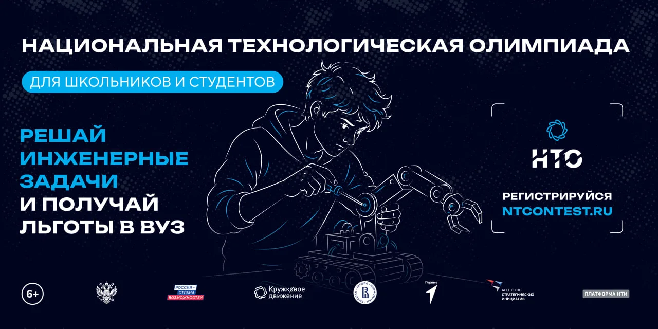 📝 Открыта регистрация на Национальную технологическую олимпиаду
