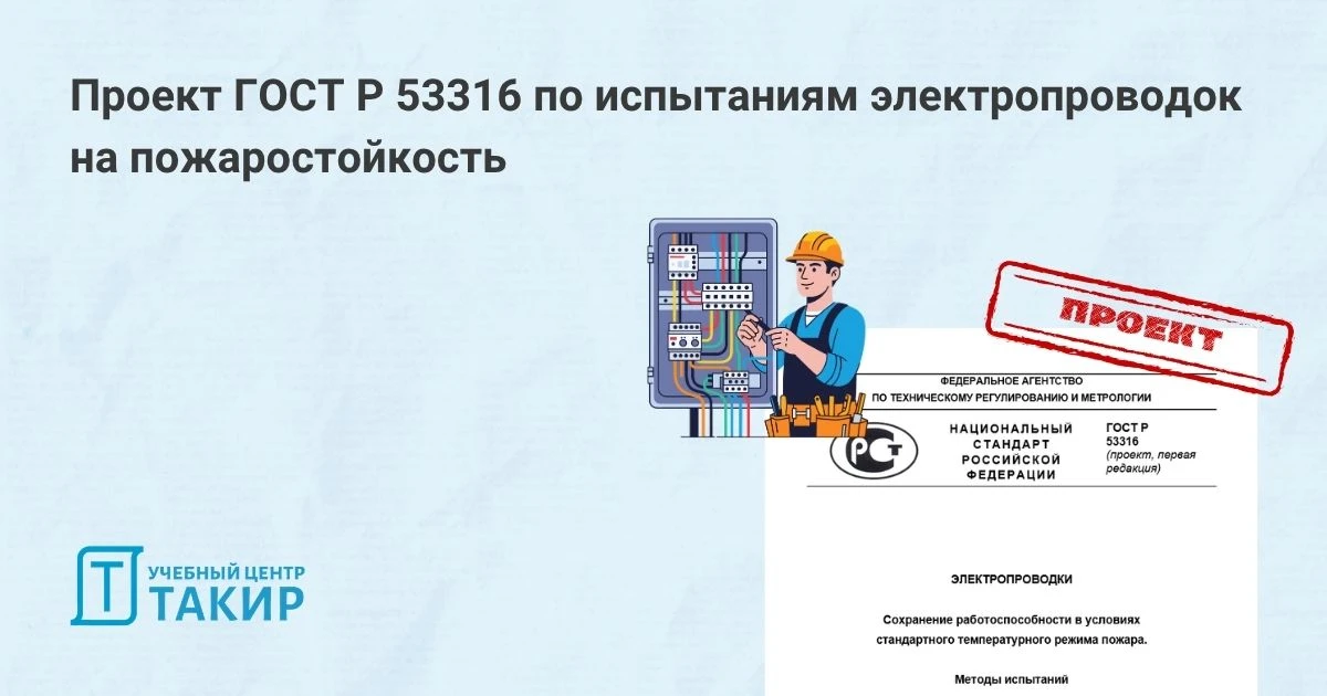Проект ГОСТ Р 53316 по испытаниям электропроводок на пожаростойкость  На сайте ВНИИПО опубликован пр