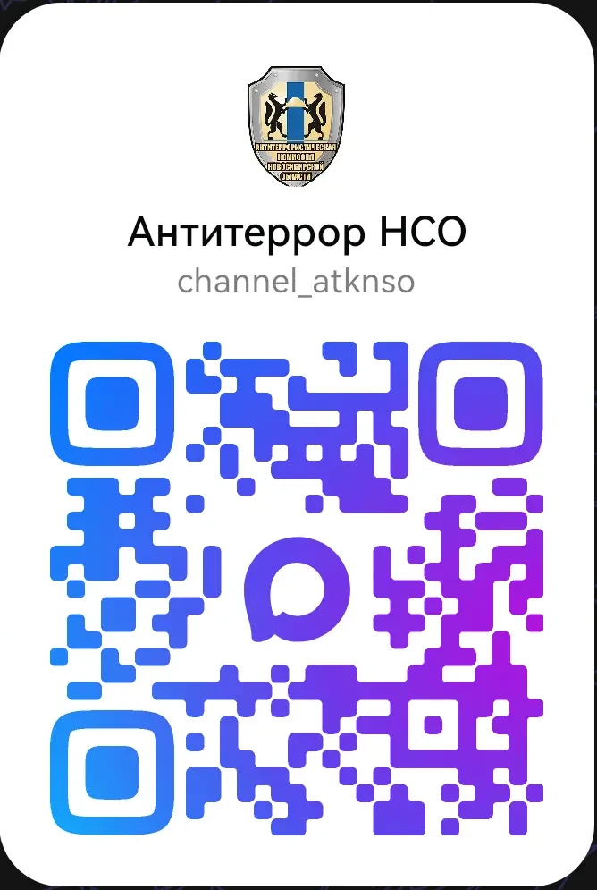 Будьте в курсе! Подписывайтесь на канал «Антитеррор НСО» 🛡️
