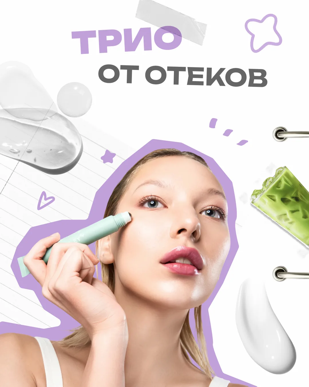 Отёки по утрам — не проблема 🤭

Мы сами иногда засматриваемся сериалом до глубокой ночи, а на следу