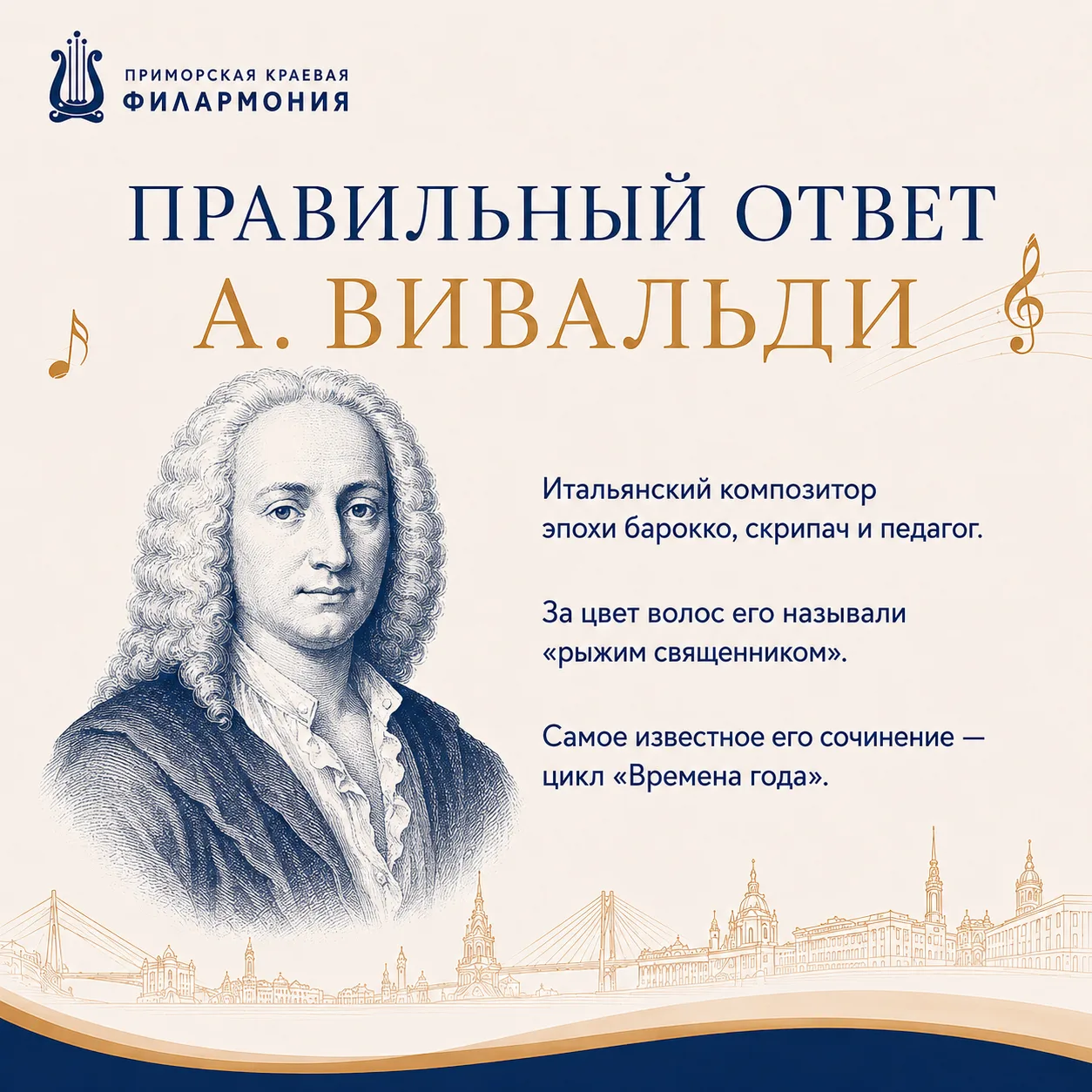 🎼 Правильный ответ — Антонио Вивальди