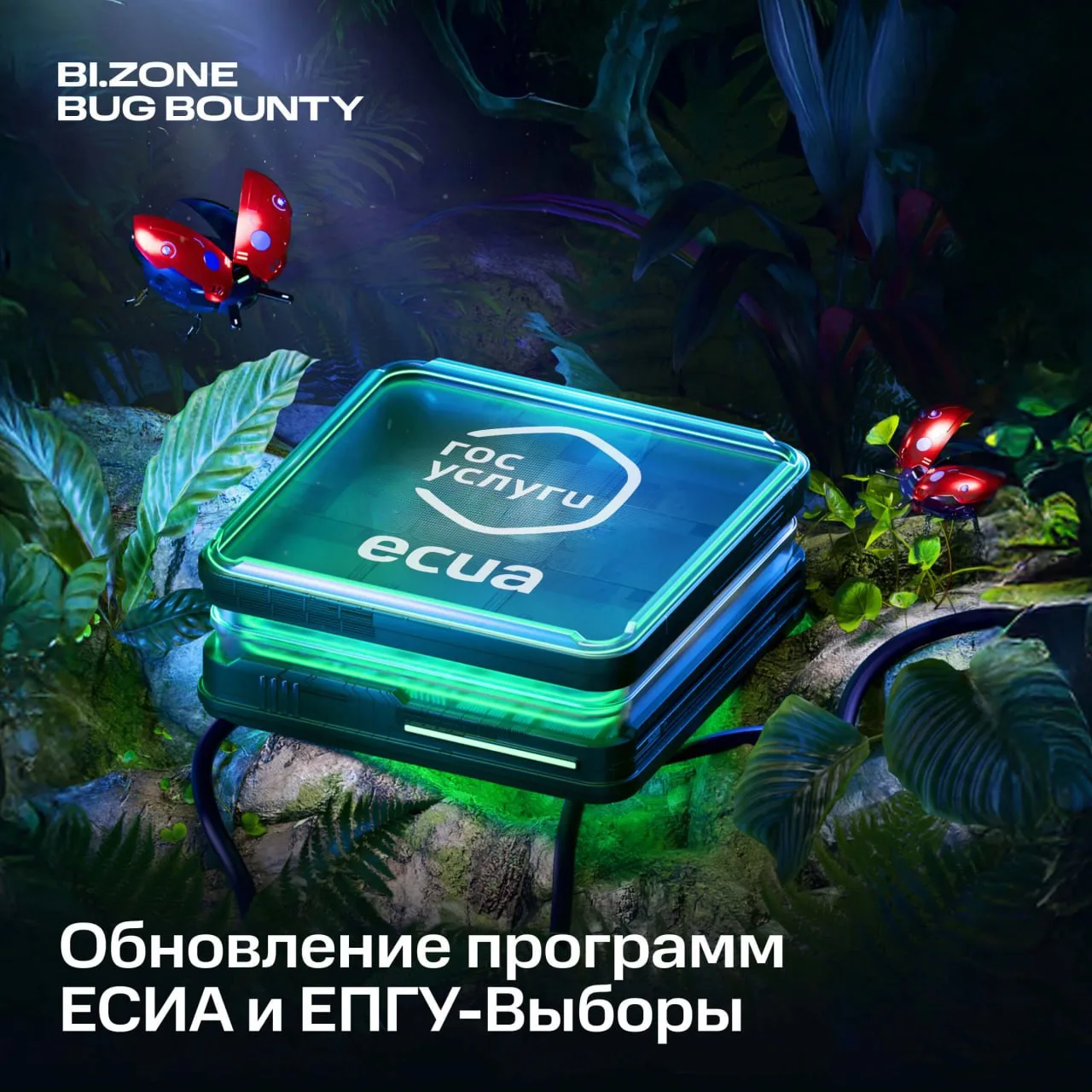 🐞Бюллетень один. Целей для исследования — больше

Обновился скоуп сразу у 2 программ: ЕСИА и «ЕПГУ-