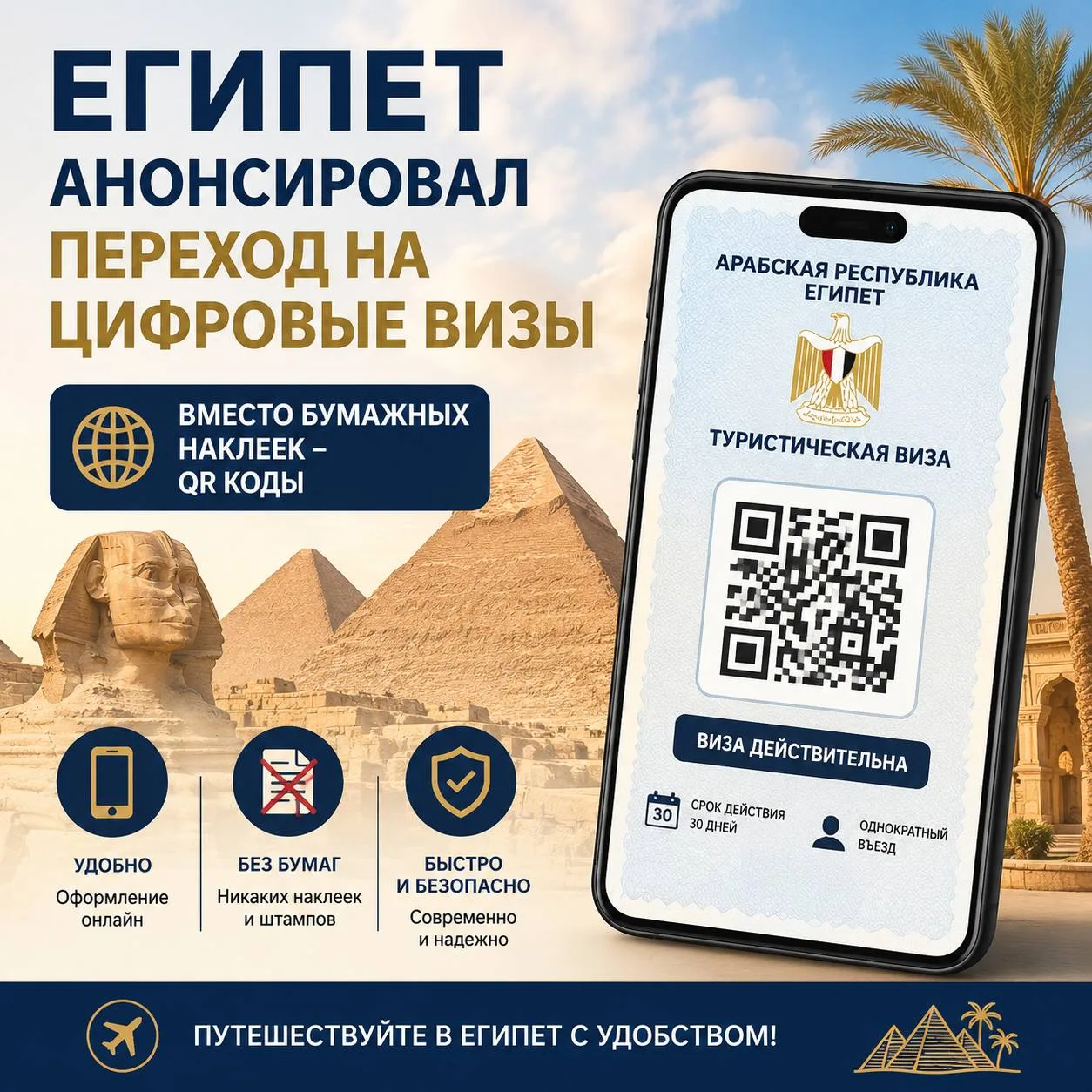 ⚡⚡⚡Египет анонсировал переход на цифровые визы: вместо бумажных наклеек будут QR-коды⚡⚡⚡