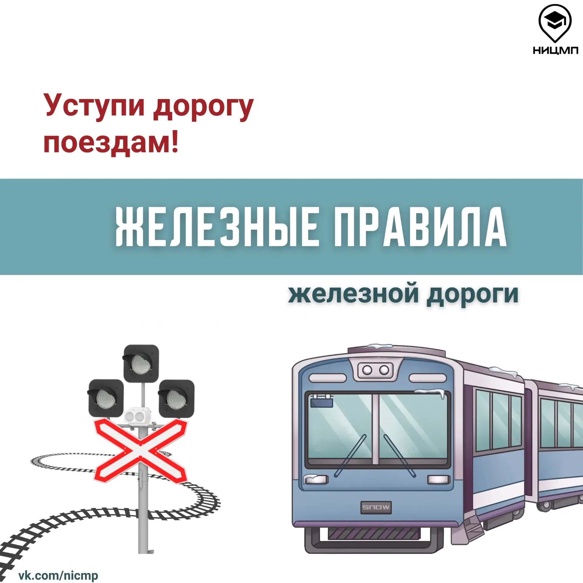 #ницмп_акция

 Безопасность на рельсах: что должен знать каждый

 ❗️В карточках — простым языком о в