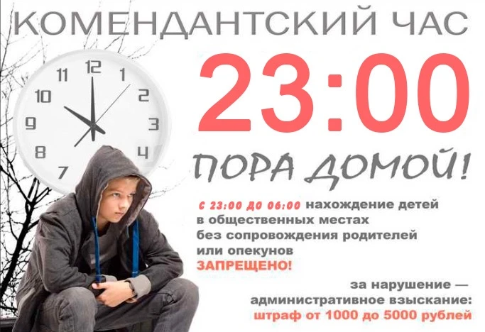 Напоминаем о «комендантском часе»

Уважаемые родители и ученики!
Напоминаем, что на территории город