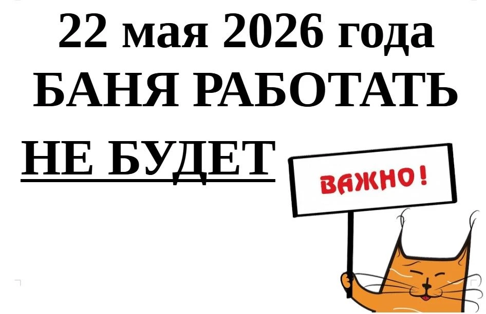 Уважаемые жители пгт. Ачит, 22.05.2026 года по техническим причинам баня работать не бу...