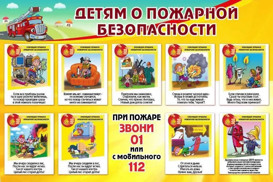 ДЕТСТВО БЕЗ ПОЖАРОВ