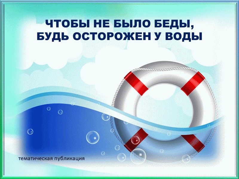 Назинцы! Лето на исходе и не балует нас стабильной тёплой погодой, а значит, вода стано...