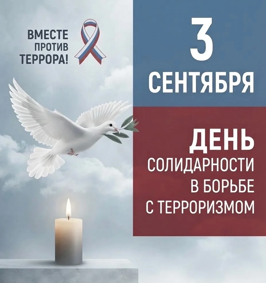 🕊️3 сентября — День солидарности в борьбе с терроризмом.