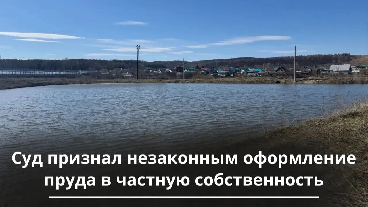 ⚖️В Бавлинском районе суд признал незаконным оформление пруда в частную собственность.