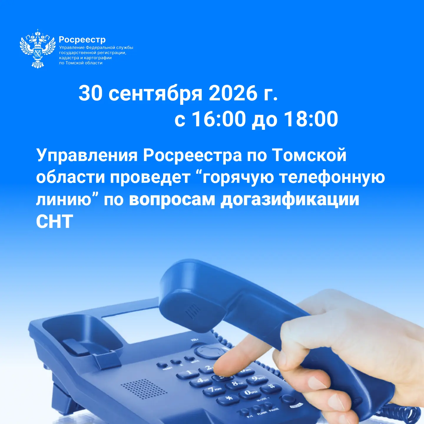 30 сентября 2026 года с 16:00 до 18:00 Управление Росреестра по Томской области проведё...