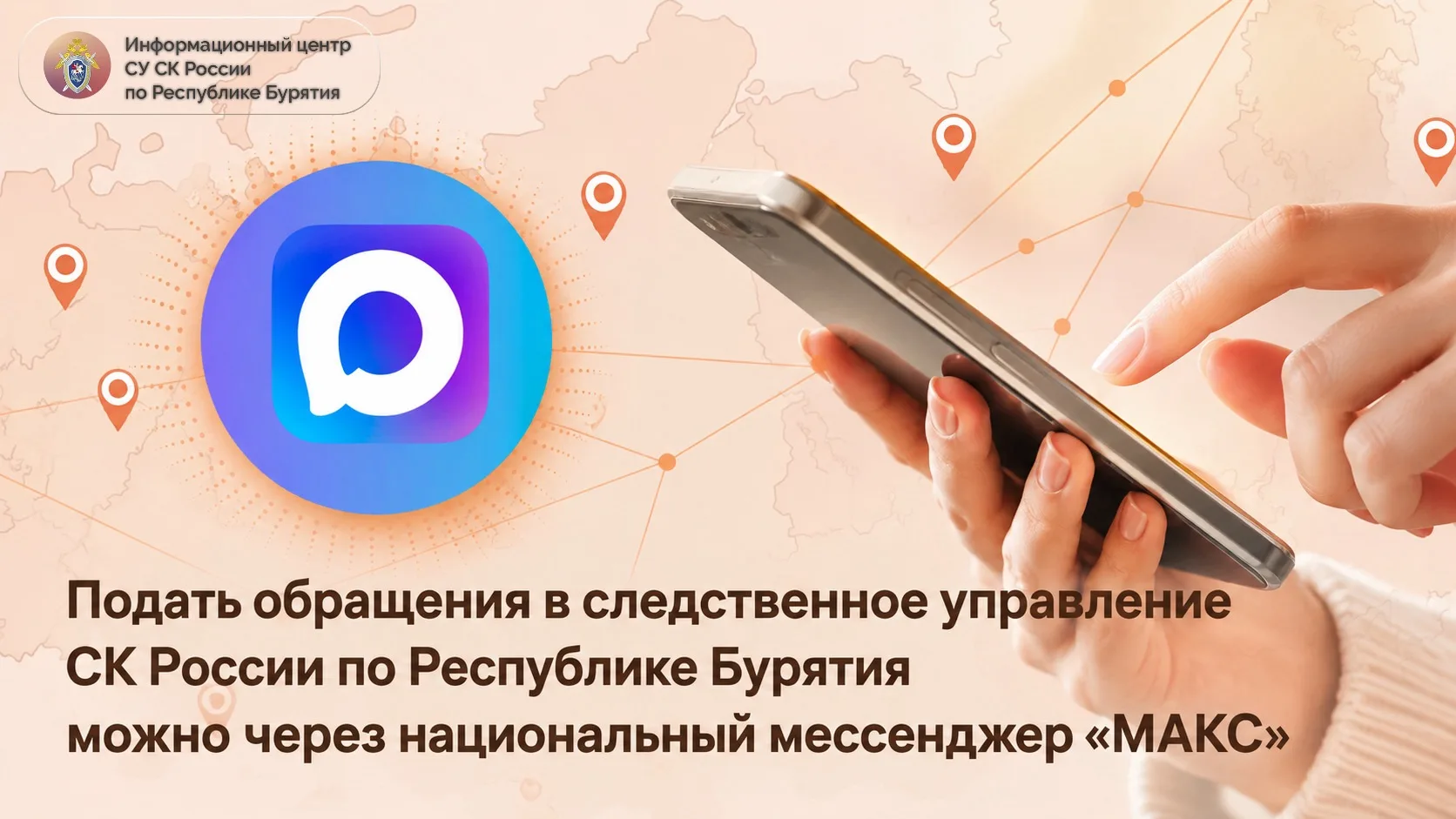 Подать обращение в следственное управление СК России по Республике Бурятия можно через ...