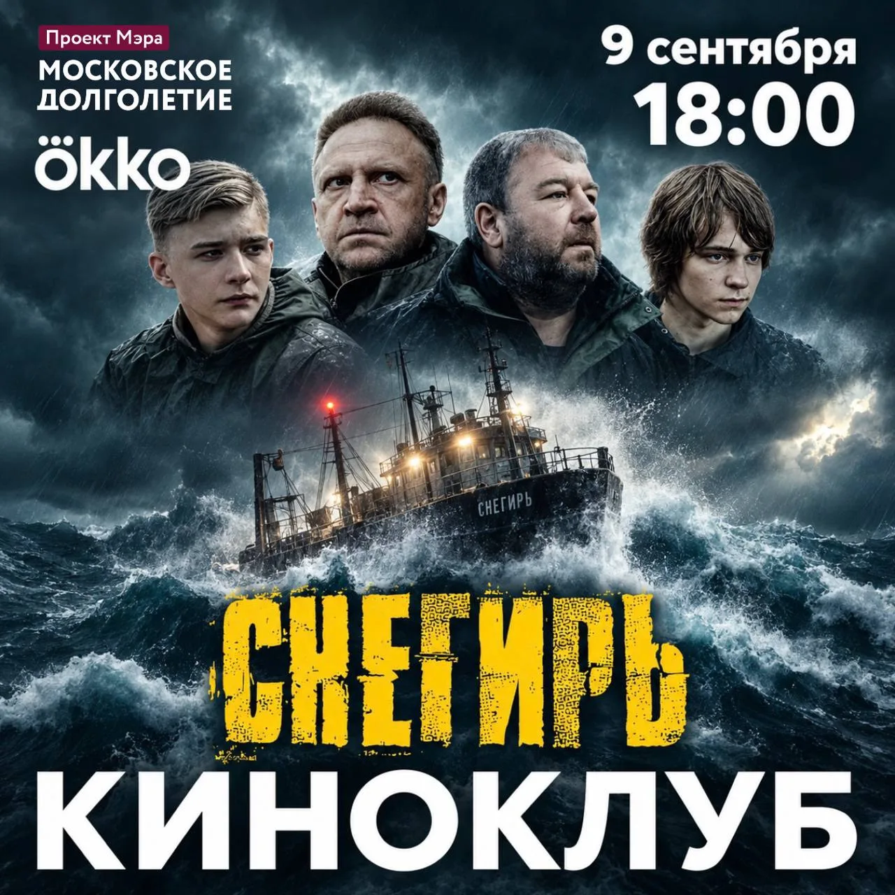 9 сентября Киноклуб центров московского долголетия и Okko приглашает на показ фильма «С...