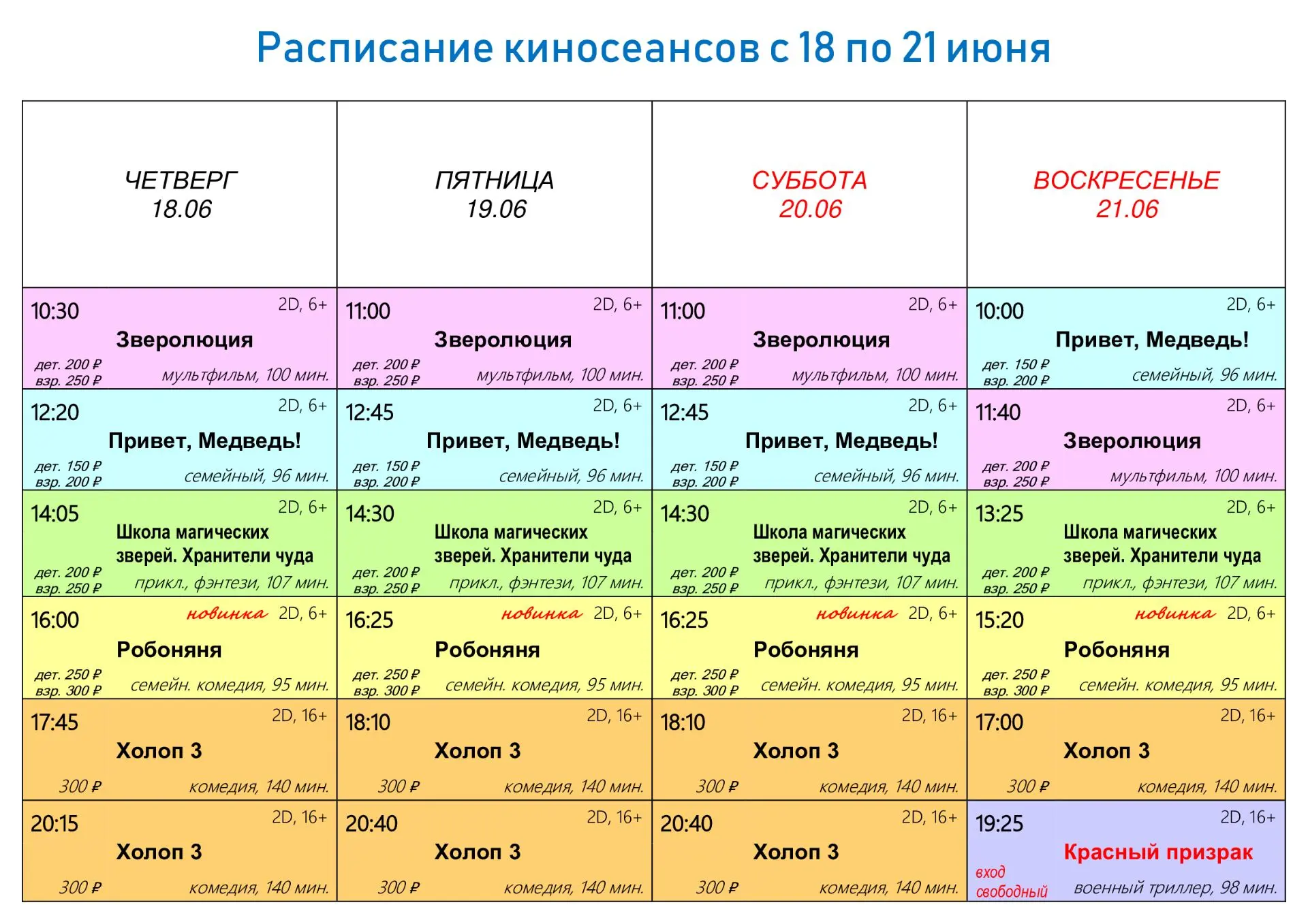 Приглашаем ознакомиться с новым расписанием кинозала на ближайшие дни. Кинозал переходит на летний р