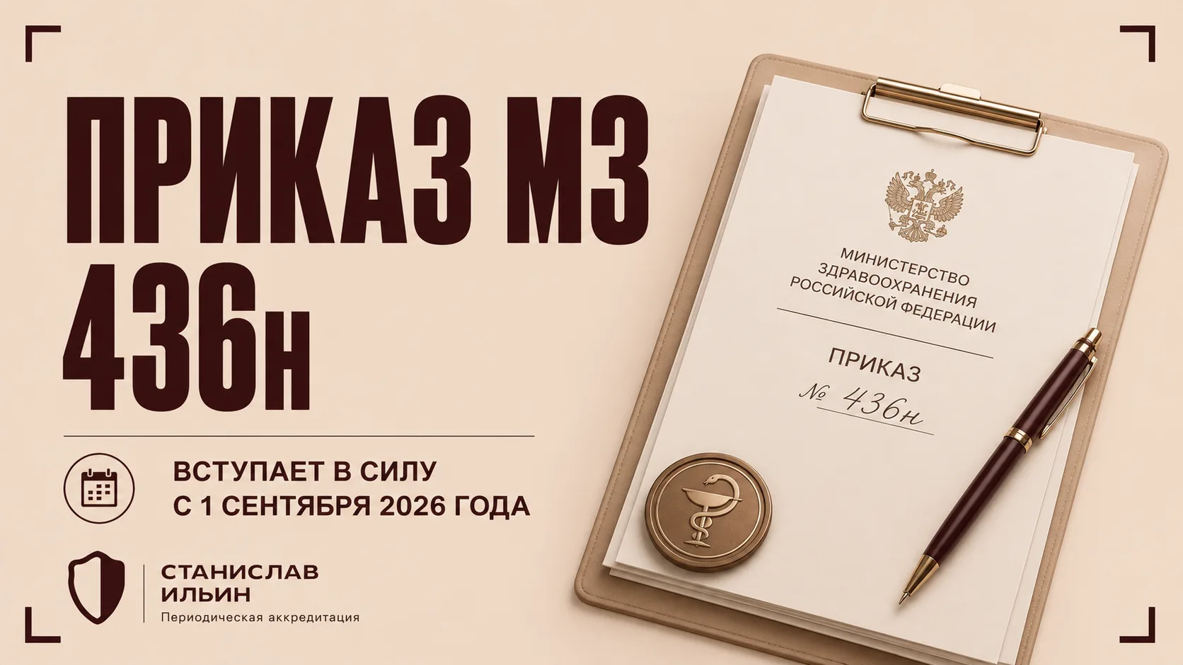 Минздрав утвердил новый приказ №436н, который с 1 сентября 2026 года заменит действующие приказы №20