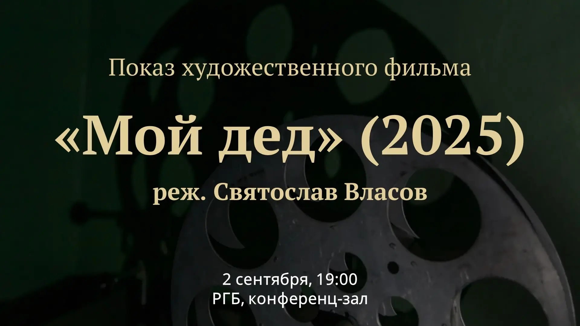 📺 Ленинка приглашает на кинопоказ художественного фильма.